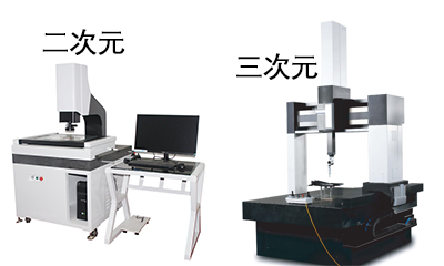 聊聊二次元影像測(cè)量?jī)x和三次元影像測(cè)量?jī)x的差異