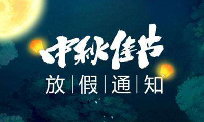 2022年廣東科建儀器有限公司中秋節(jié)放假通知